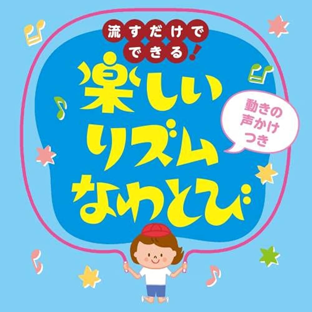 運動あそび・リズムたいそう 1 CD付き　他5点まとめセット 運動あそび・リズムたいそう 1 CD付き 他5点まとめセット 運動